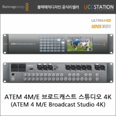 [블랙매직디자인]ATEM 4M/E Broadcast Studio 4K /ATEM 4M/E 브로드캐스트 스튜디오 4K (오더베이스/재고문의!)