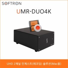 [소프트론]UMR-DUO4K / UHD 2채널 레코딩 솔루션