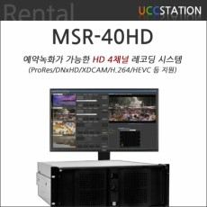 [렌탈]MSR-40HD / 4채널 예약 녹화 솔루션