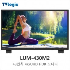 [티브이로직]TVLogic LUM-430M2(신제품)
