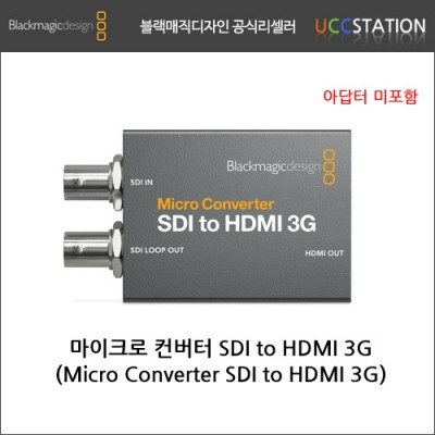 [블랙매직디자인] Micro Converter SDI to HDMI 3G / 마이크로 컨버터 SDI to HDMI 3G(호환 아답타 증정!)