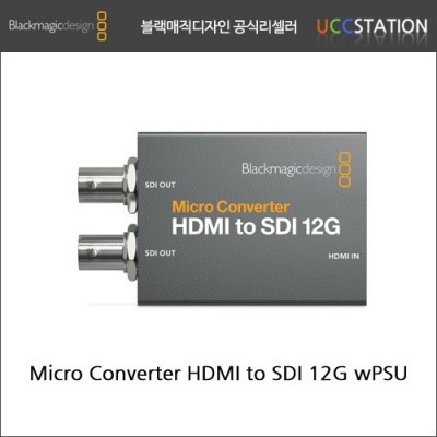 [블랙매직디자인] Micro Converter HDMI to SDI 12G wPSU/ 마이크로 컨버터 HDMI to SDI 12G wPSU