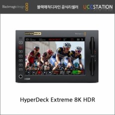 [블랙매직 디자인]HyperDeck Extreme 8K HDR / 하이퍼데크 익스트림 8K HDR (오더베이스/재고문의!)