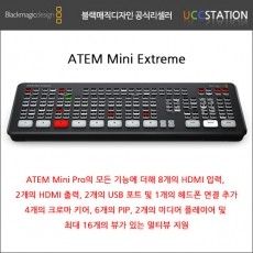 [블랙매직 디자인] ATEM Mini Extreme / 아템 미니 익스트림(재고문의!)