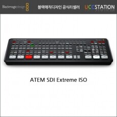 [블랙매직 디자인] ATEM SDI Extreme ISO(2022년 7월 신제품/재고문의!)